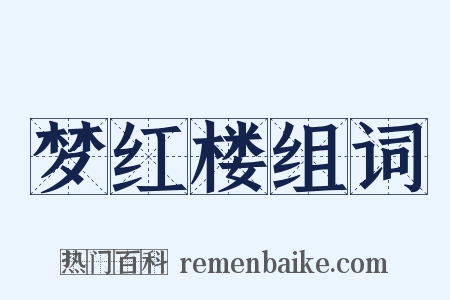 梦红楼组词是什么意思的图片